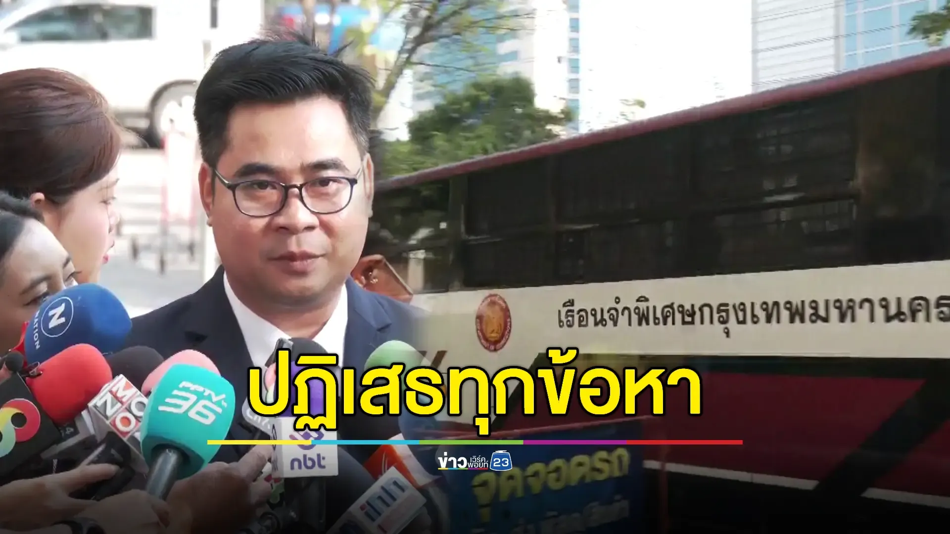 16 บอส 'ดิไอคอน' ยืนกรานแถลงให้การปฏิเสธทุกข้อหา