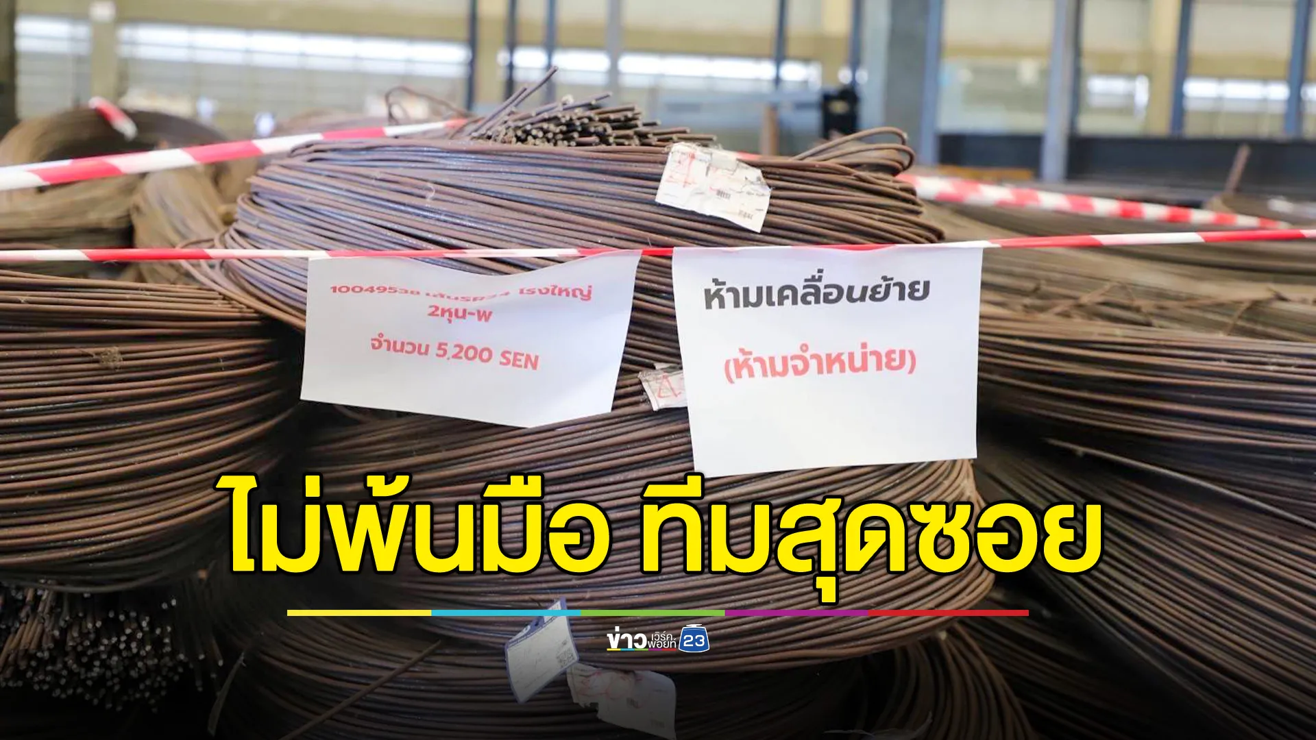 "ทีมสุดซอย" ตรวจยึดเหล็กตกเกรดเฉียดร้อยตัน - ปลั๊กพ่วงไร้ มอก.อีกเพียบ