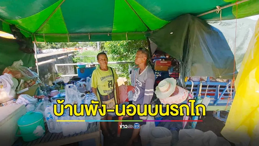 น้ำซัดบ้านพัง! ลุง-ป้าอาศัยนอนในพ่วงรถไถข้างถนน นานกว่า 1 เดือน