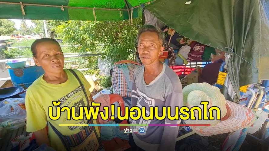 น้ำซัดบ้านพัง! ลุง-ป้าอาศัยนอนในพ่วงรถไถข้างถนน นานกว่า 1 เดือน