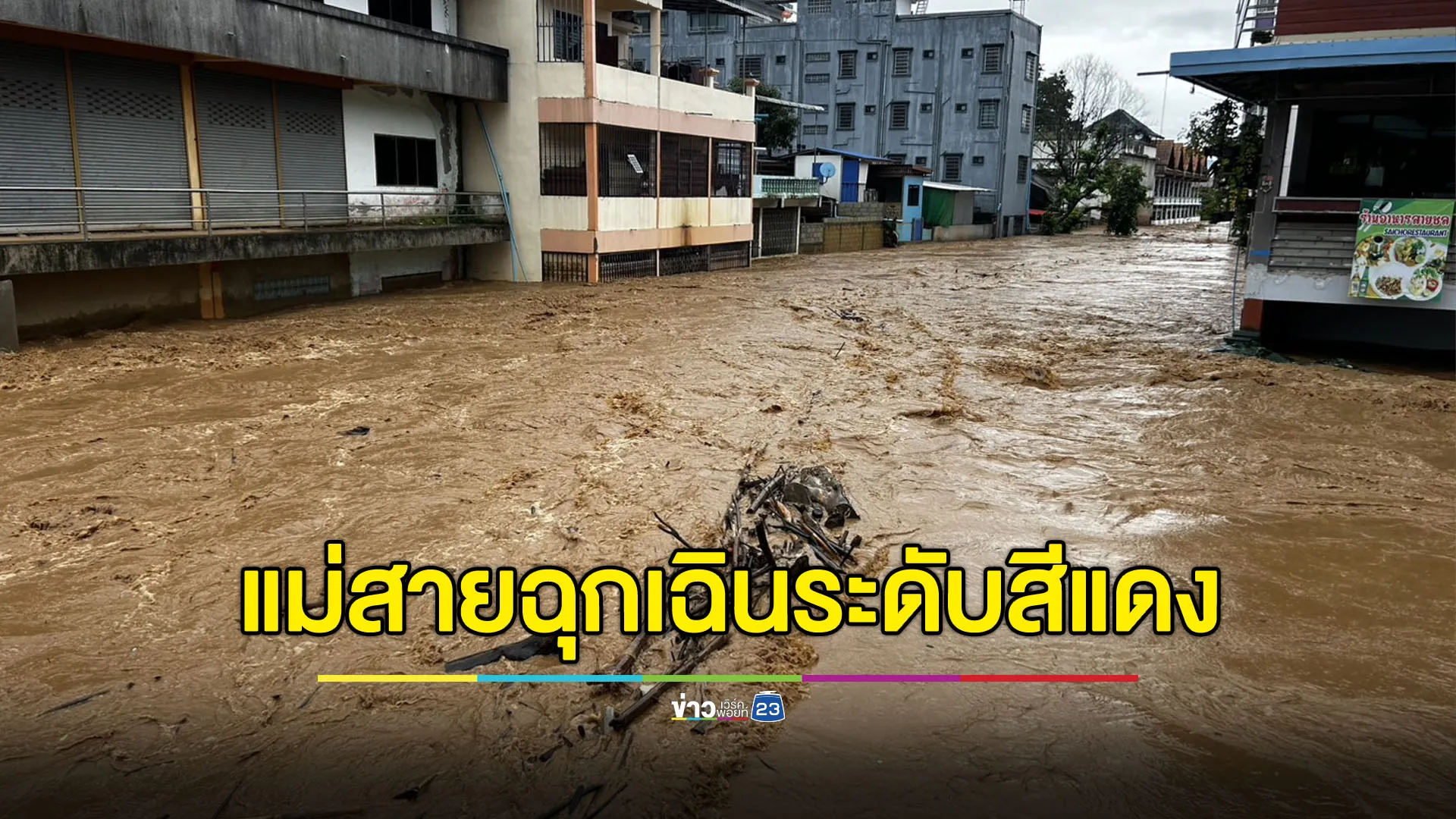 แม่สายฉุกเฉินระดับสีแดง แจ้ง 4 ชุมชนเก็บของ - อพยพ