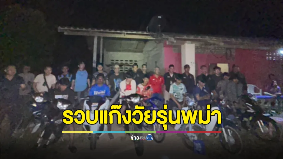 เกม! รวบแก๊งวัยรุ่นพม่า หัวหน้าทีมอายุ 18 ปี แต่งรถซิ่งแข่งบนถนนสายหลัก 