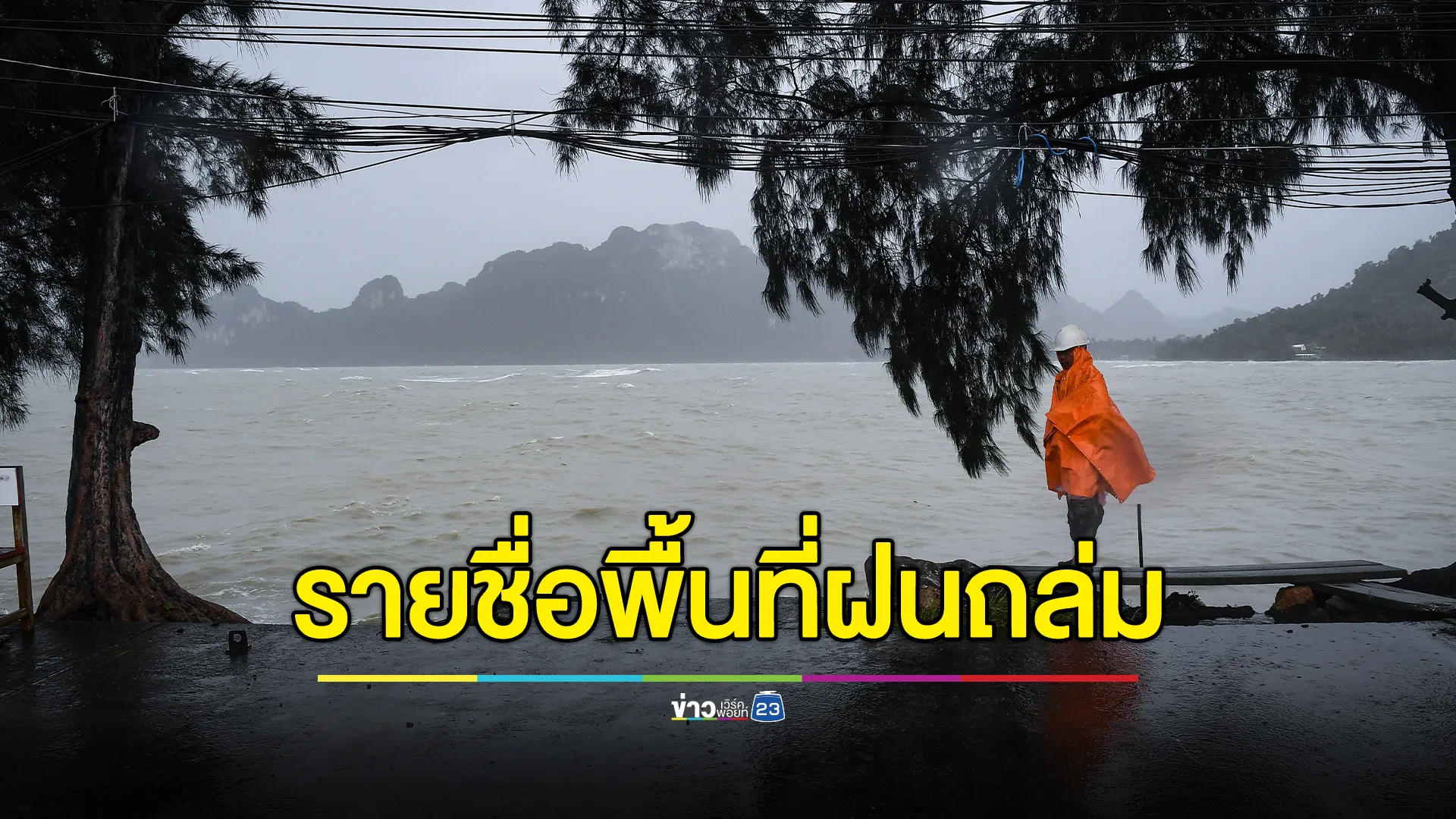 อุตุฯ ประกาศ ฉ.5 เปิดรายชื่อพื้นที่ฝนถล่ม 12 - 16 ธ.ค. นี้ 