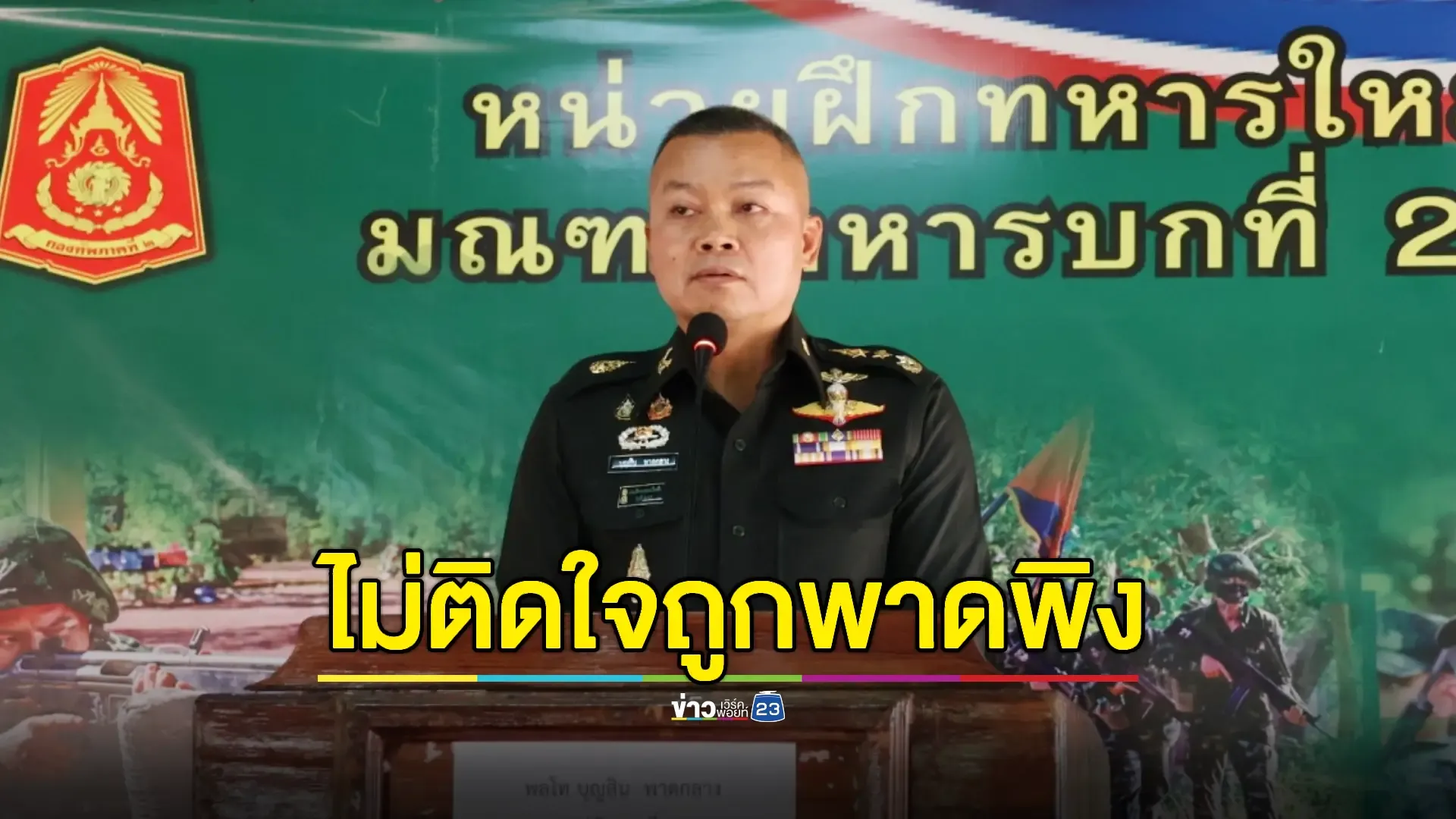 แม่ทัพภาค​ 2 ไม่ติดใจปมคลิปหลุดเสียงนายกฯคุยฮุนเซน 