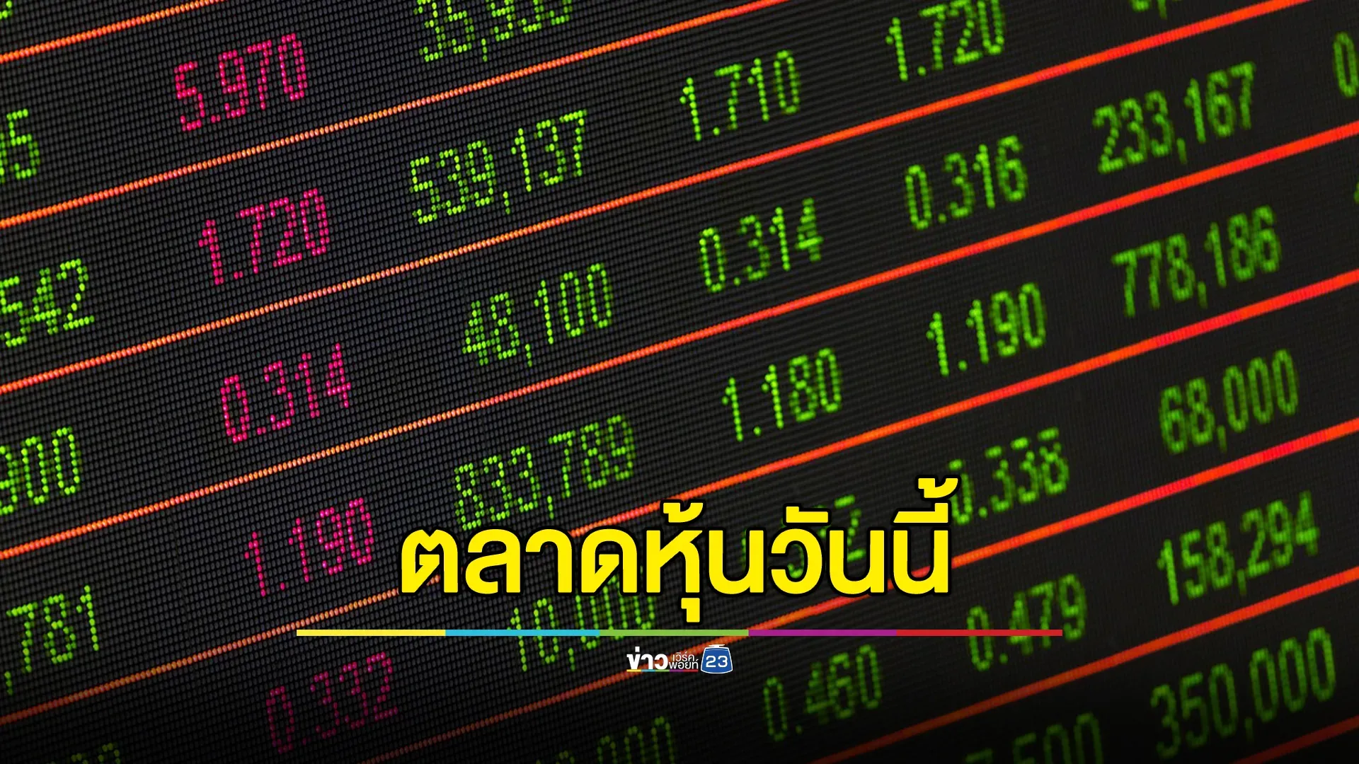 อัปเดต"ตลาดหุ้นไทย"วันนี้ ปิดตลาดหุ้นร่วง ! 