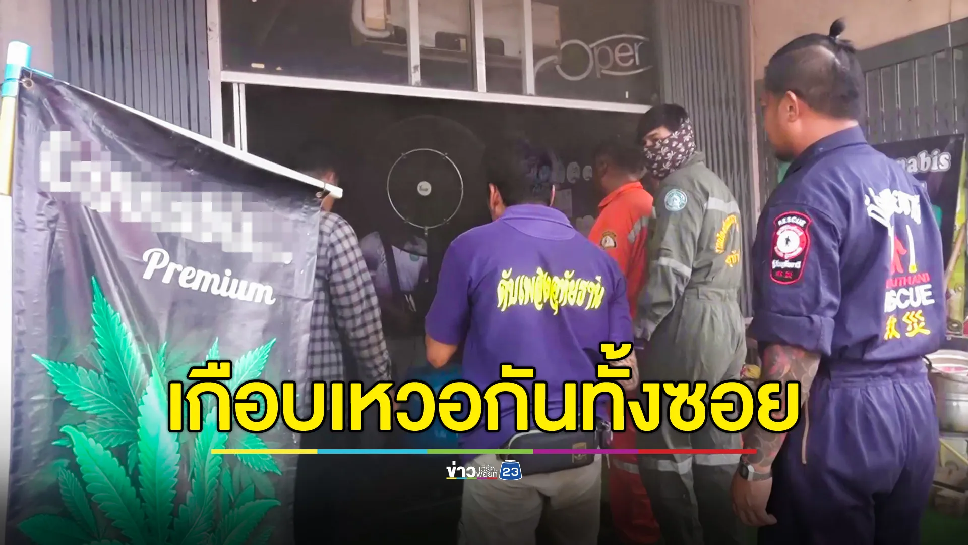ไฟฟ้าลัดวงจร ทำไฟไหม้ร้านกัญชาหวิดวอด