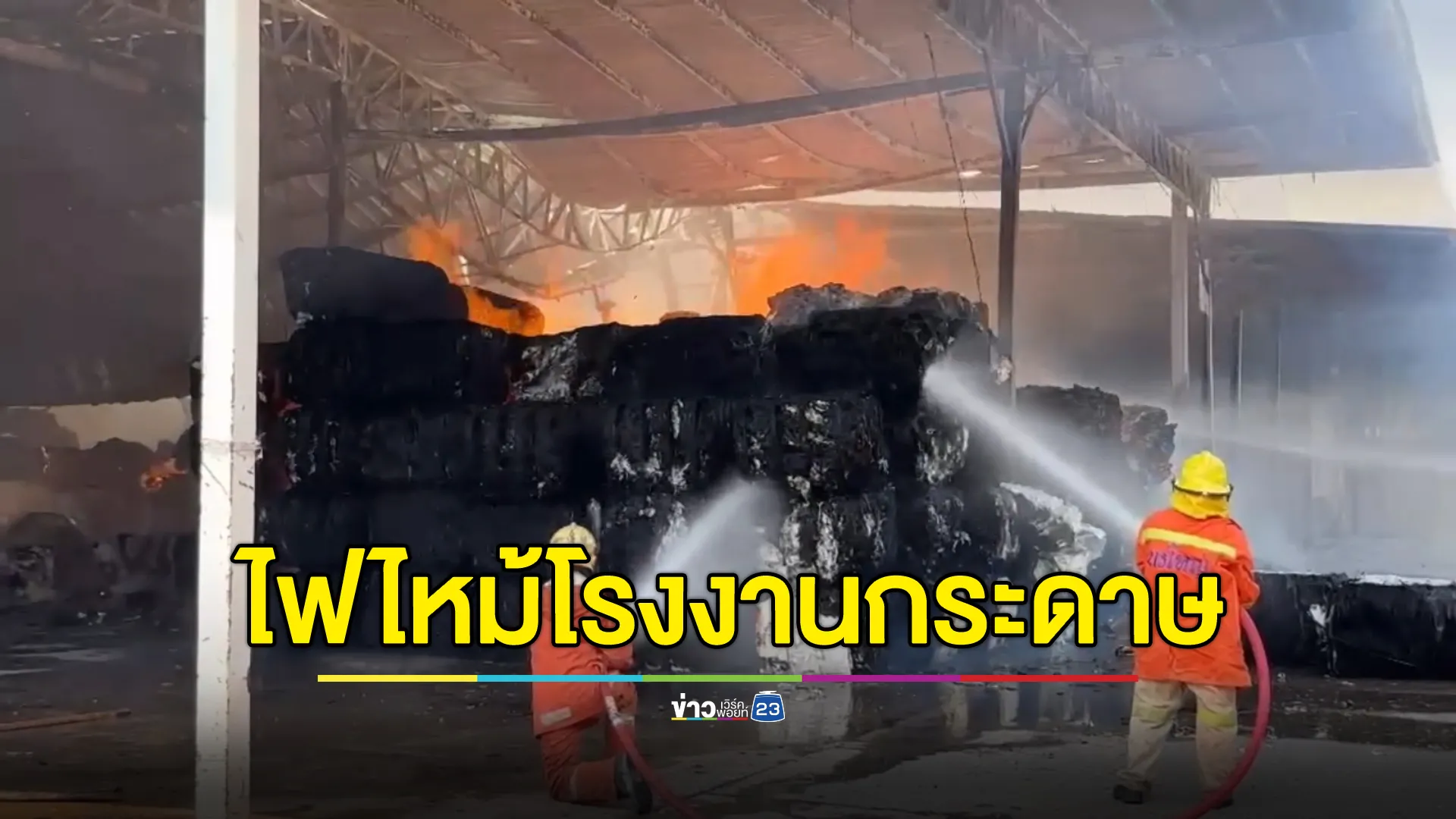 ไฟไหม้โรงงานกระดาษไทรน้อย คาดเสียหายมากกว่า 500 ล้าน