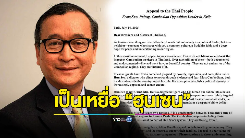 วอนเมตตาแรงงานกัมพูชาในไทย! "สม รังสี" ชี้แรงงานกว่า 2 ล้านคน เป็นเหยื่อของ “ฮุนเซน” 