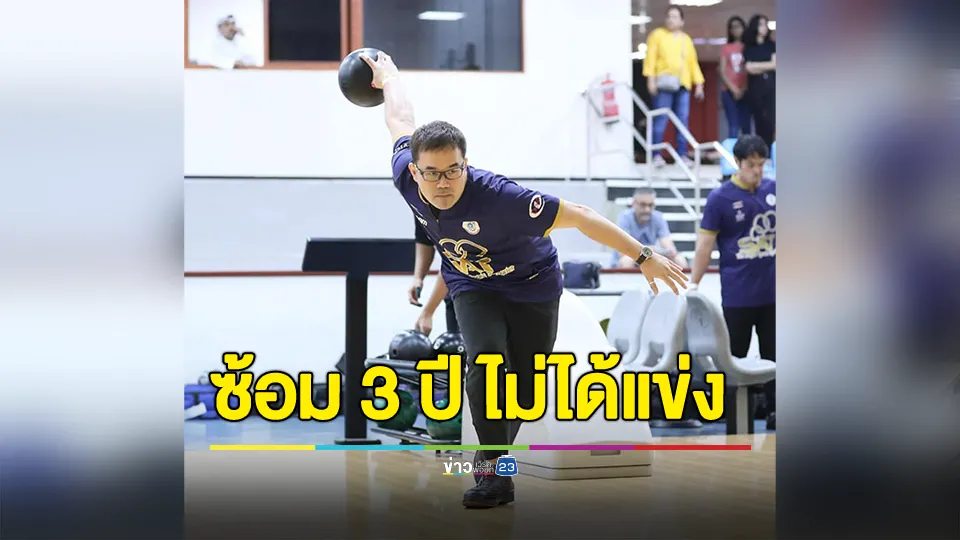 ซัดรัฐบาลไม่อนุมัติงบ! "โจ้ ญาณพล" นักโบว์ลิ่งทีมชาติไทย พ้อซ้อมมา 3 ปี ไม่ได้แข่ง หลังเอเชียนอินดอร์ยกเลิก