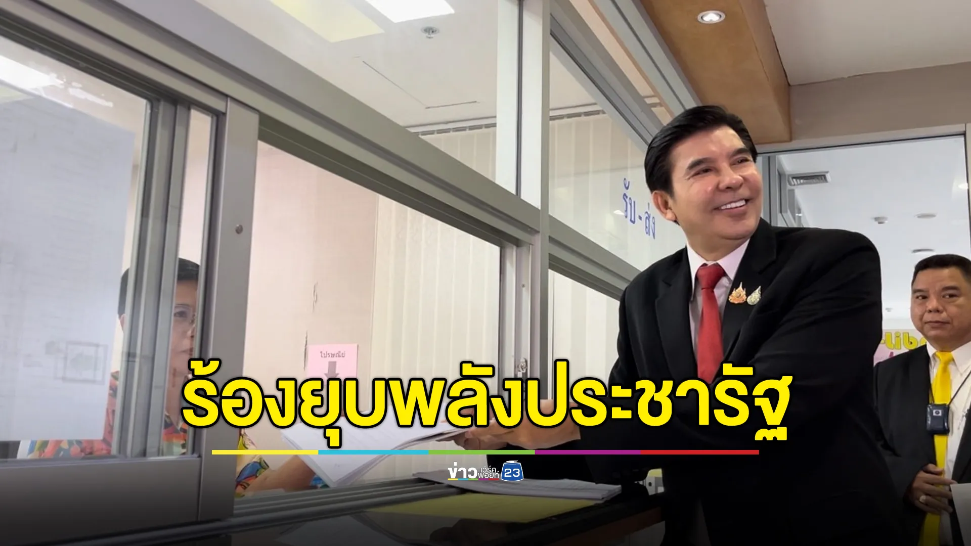 “พร้อมพงศ์” ยื่น กกต. ยุบพรรค-ตัดสิทธิ์ “ลุงป้อม”