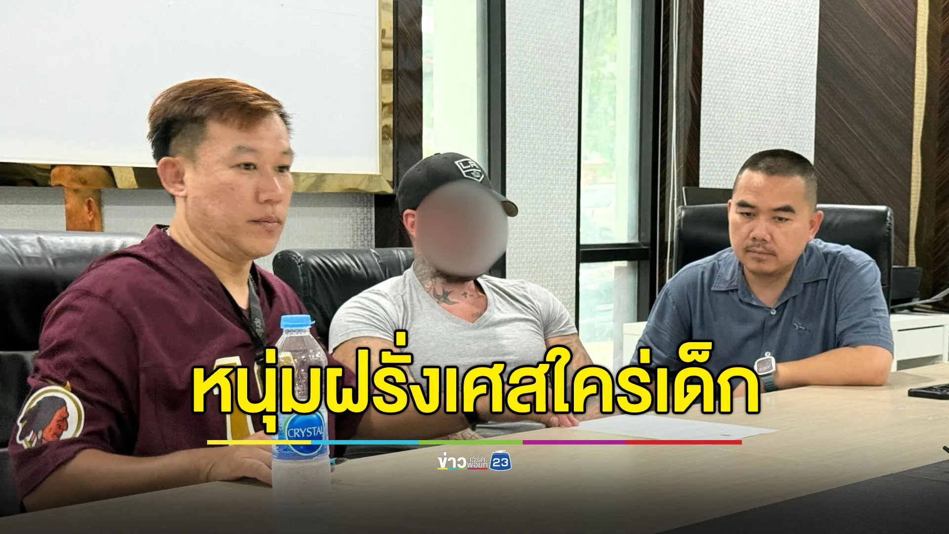 แม่ม่ายสาย ฝ. ระวัง! หนุ่มฝรั่งเศสใคร่เด็กเล็งลูกติดสาวไทย