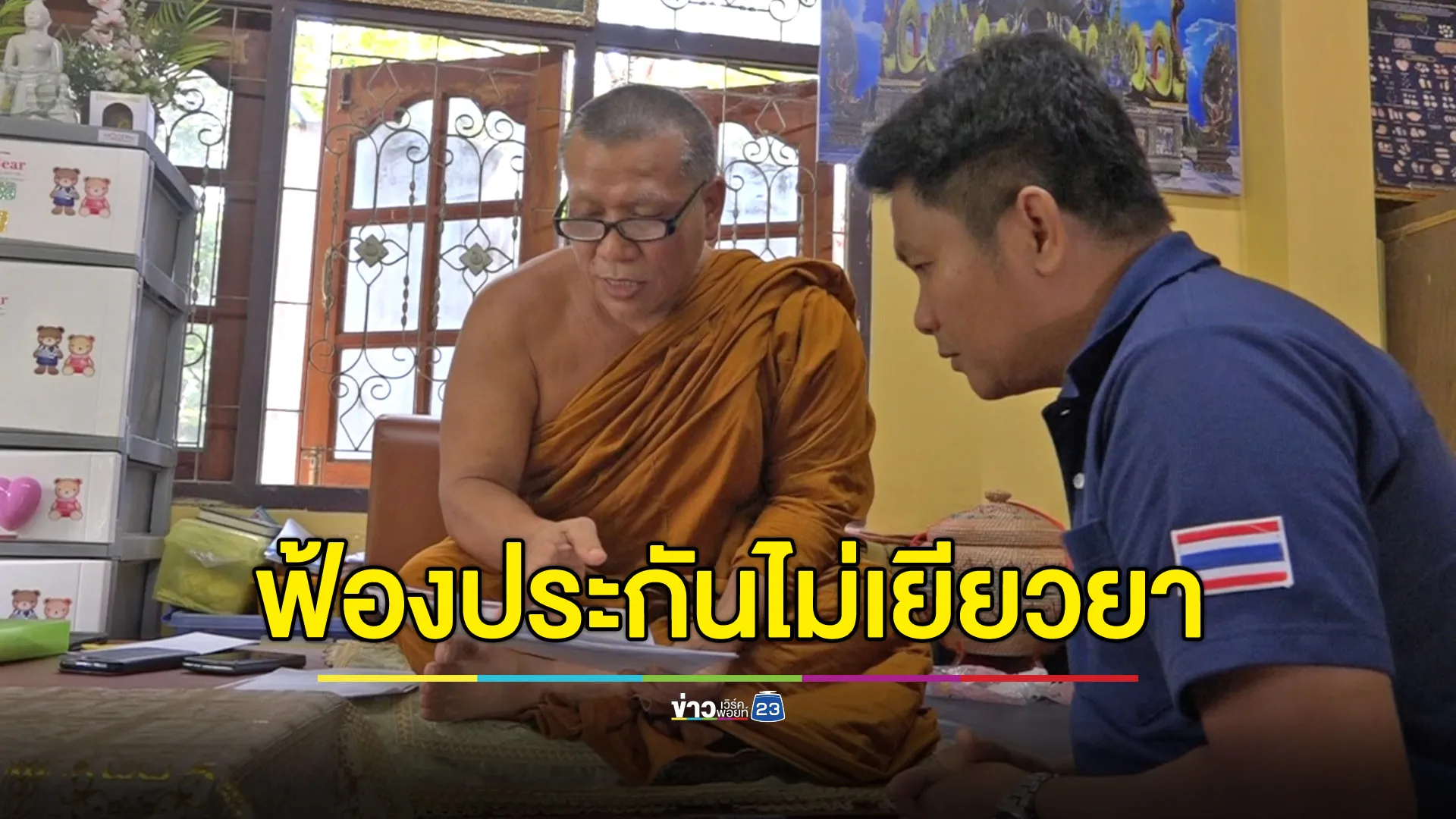 “พระรอด” ตัวจริงฟ้อง บ.ประกัน รถคว่ำมา 10 เดือน ไม่จ่ายเยียวยา