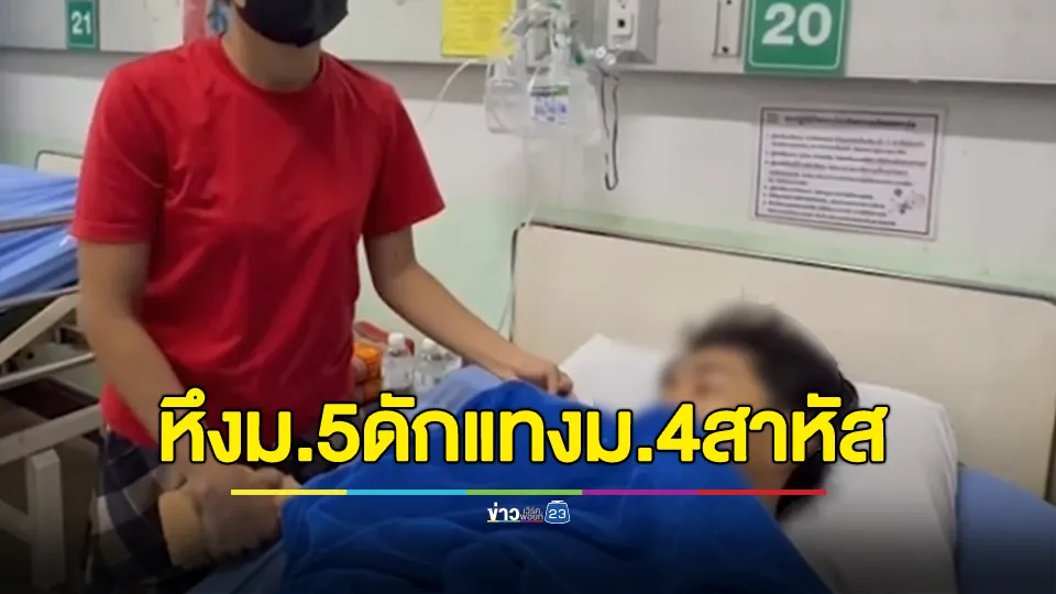 รุ่นพี่ ม.5 ดักแทงรุ่นน้อง ม.4 สาหัส ปมหึงหวง 