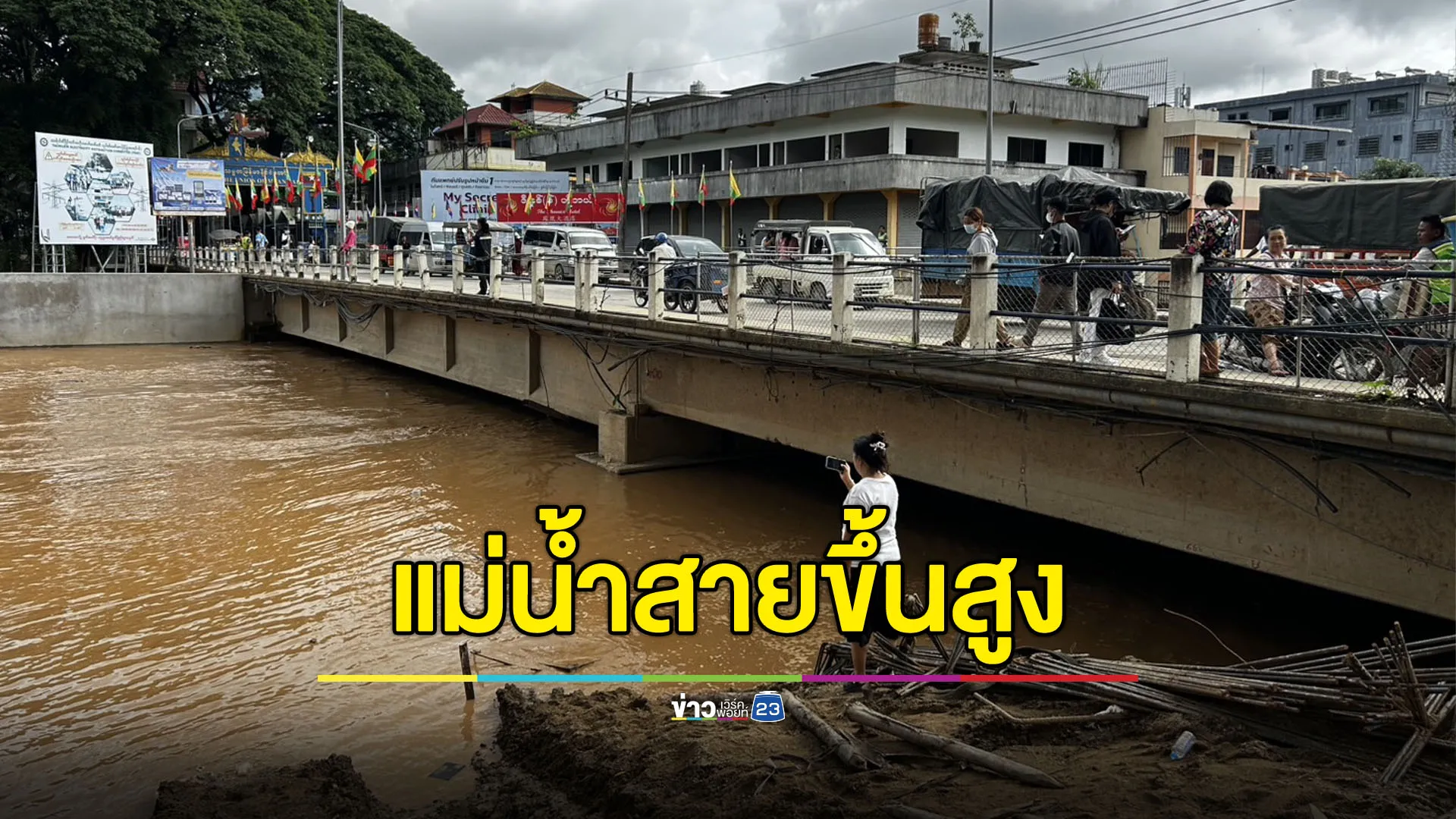 แม่น้ำสายขึ้นสูง แต่ชาวบ้านรับมือทันเพราะแจ้งเตือนภัย