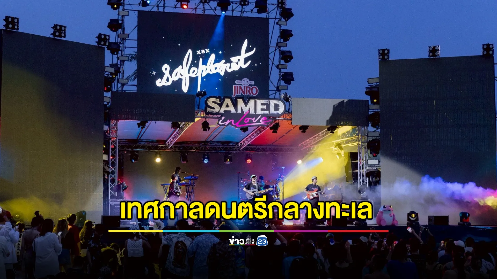 ที่สุดแห่งเทศกาลดนตรีกลางทะเล “JINRO presents SAMED IN LOVE 2025” พาแฟนเพลง ล่าขุมทรัพย์ความมันกลางเสม็ด 9 ศิลปิน-ดีเจสุดฮอต ยกพลถล่มเวที! สาดความมันตลอดคืน!