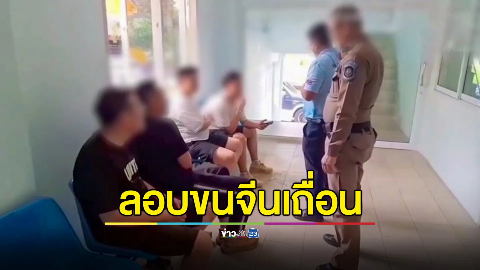 รวบ 2 หนุ่มใหญ่ ลอบขนต่างด้าวจีน เผยได้ค่าจ้างคนละ 6 พันบาท