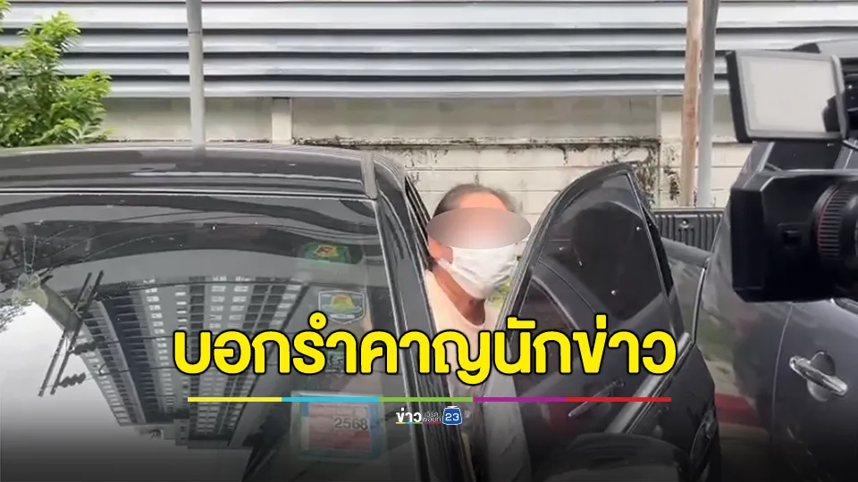 แม่สีกากอล์ฟเข้าเยี่ยมลูกสาว วีนนักข่าวบอก "รำคาญ"