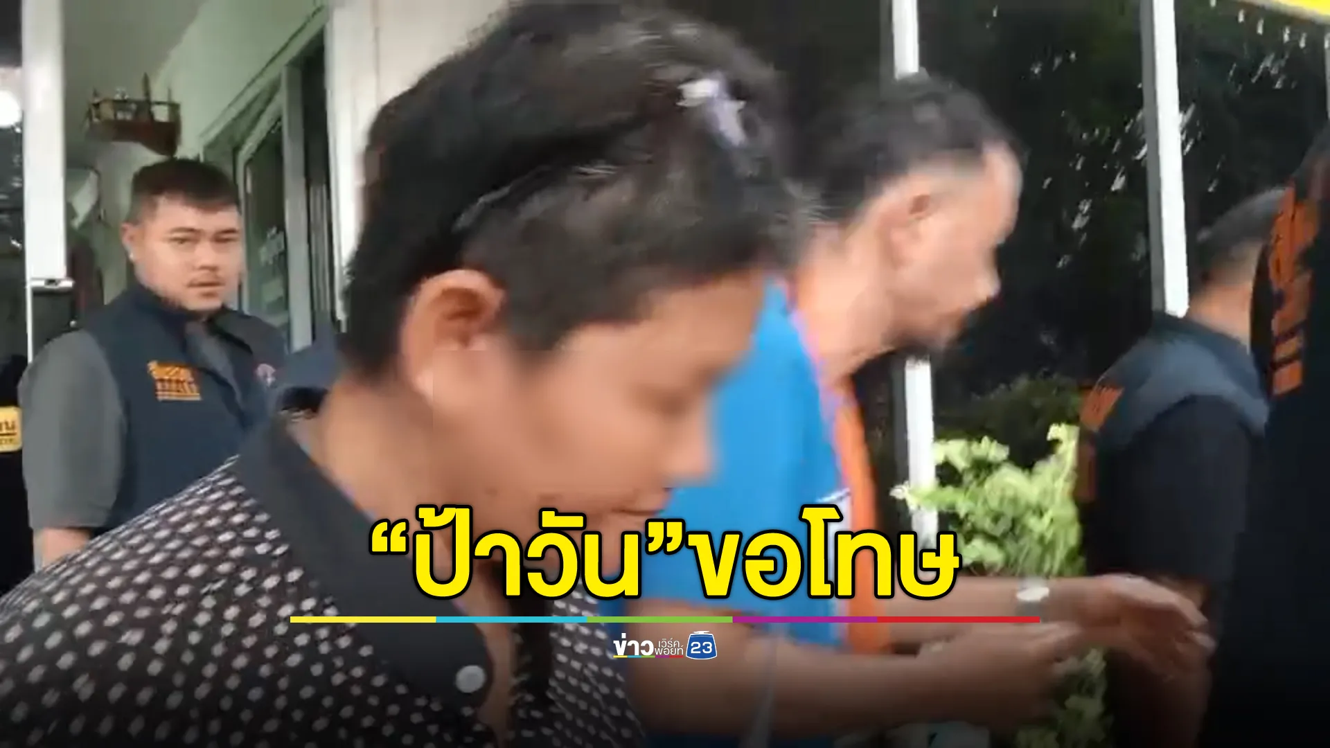 กลายเป็นอีกคน! ตร.สอบ“ป้าวัน”ขอทานกัมพูชา ท่าทีอ่อนลง ฝากขอโทษสื่อ - จนท. ที่โวยวาย