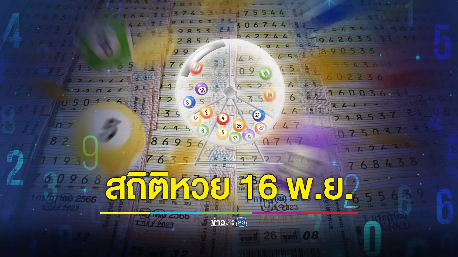 เช็กที่นี่! สถิติย้อนหลัง 10 ปี หวยวันที่ 16 พ.ย.  