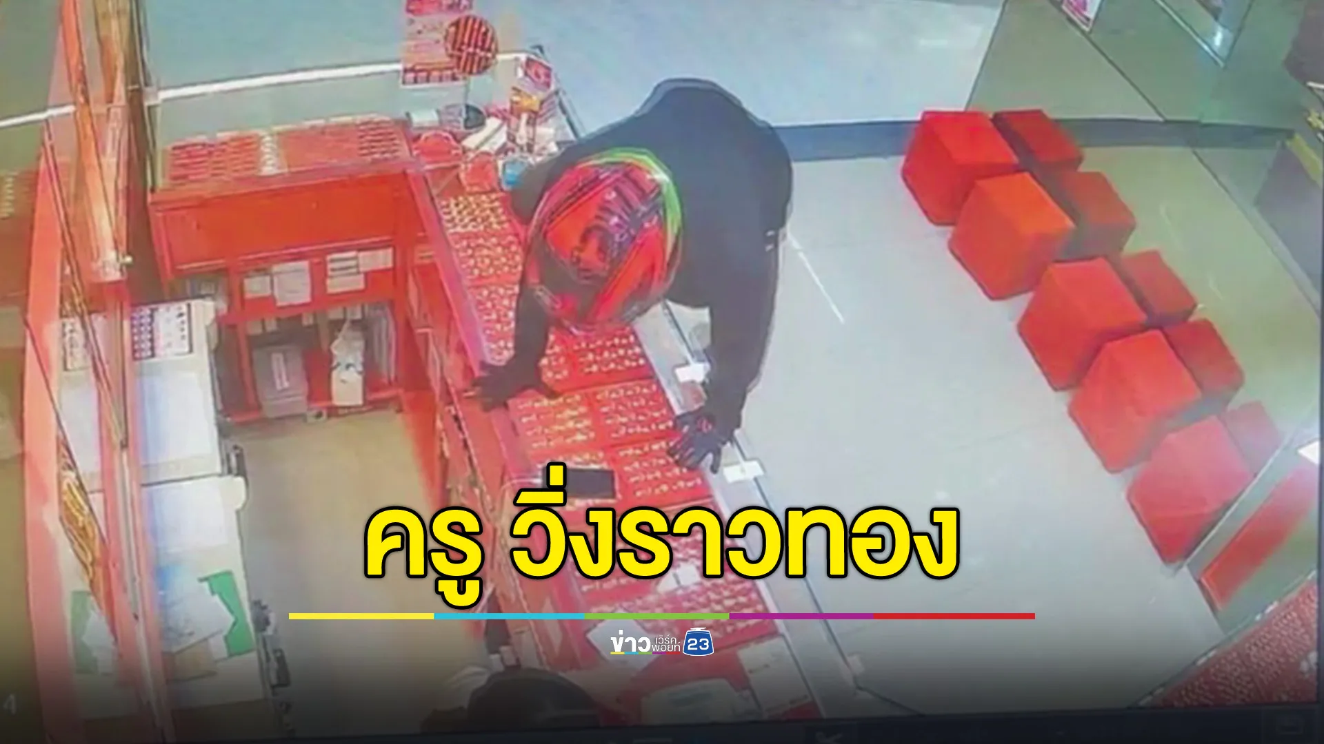 รวบทันควัน ครูอัตราจ้าง! วิ่งราวทองคำหนัก 22 บาท 