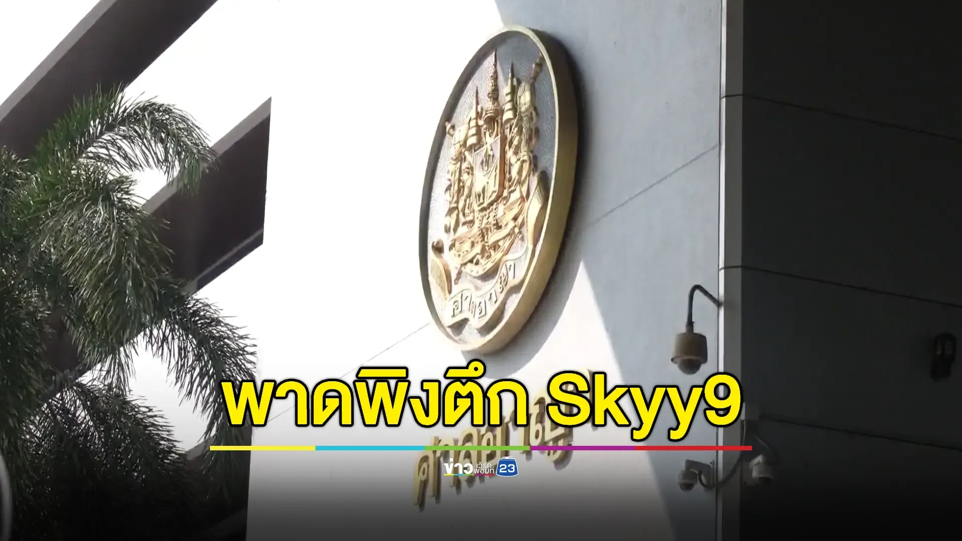 'สุชาติ' ขึ้นศาลฟ้องหมิ่น ‘ไอซ์-สหัสวัต’ ปมพาดพิงซื้อตึก Skyy9 เรียก 50 ล้านบาท