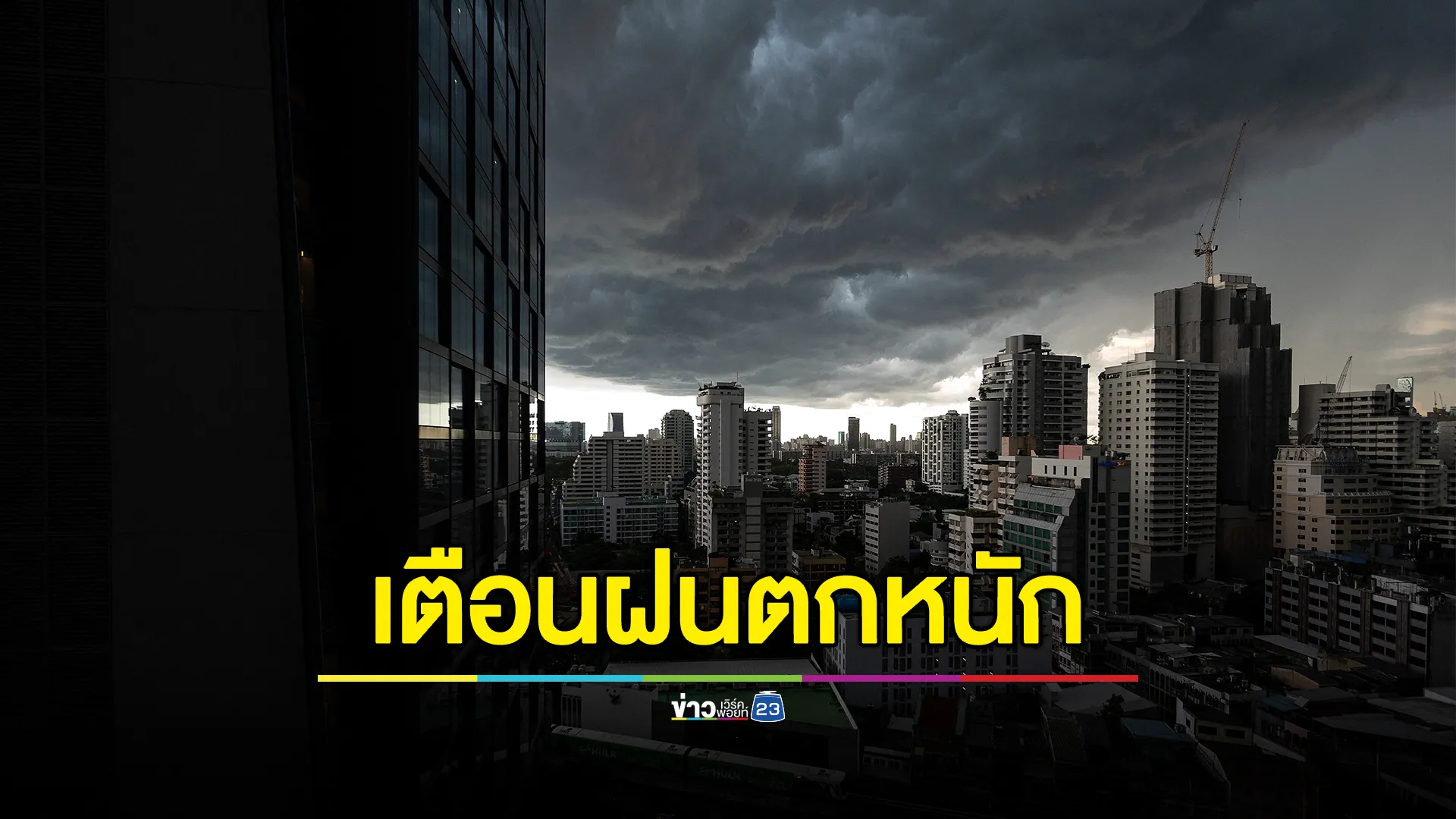 เช็กด่วน! ประกาศ ฉ.3 เตือนฝนตกหนัก - คลื่นลมแรง