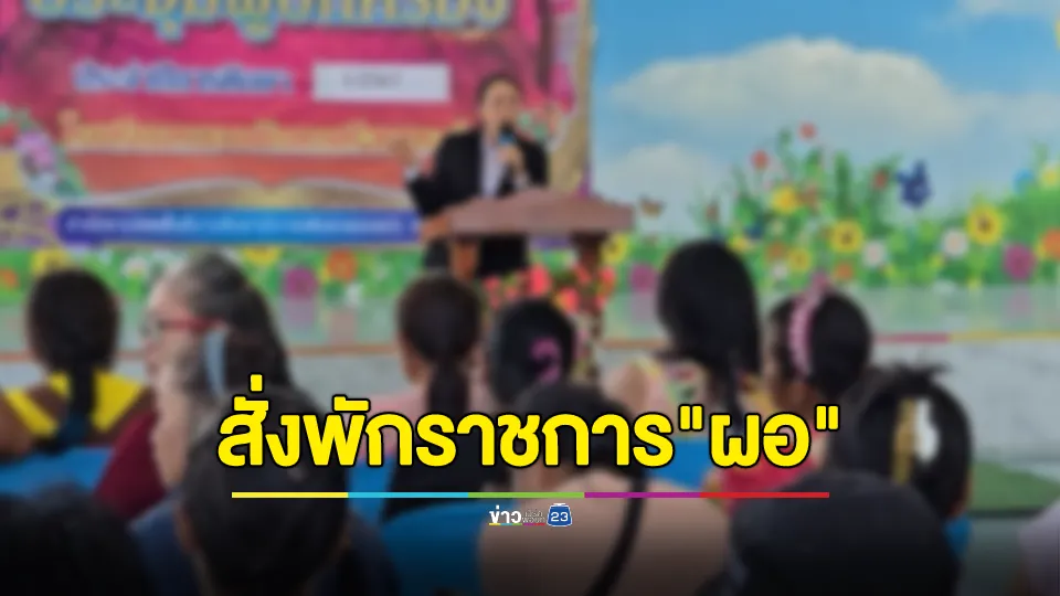 สั่งพักราชการ "ผอ.รร." ไม่จ่ายเงินอุดหนุนนักเรียนยากจน ให้นักเรียนที่ได้รับสิทธิ