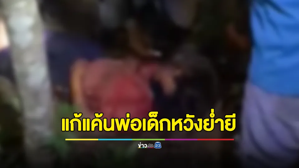 อ้างแก้แค้นพ่อเด็ก! หนุ่มใหญ่คลั่งหวังย่ำยีเด็กหญิง 9 ขวบขัดขืน ตืบสาหัส ก่อนเอาไปทิ้งไว้ในป่าข้างทาง 