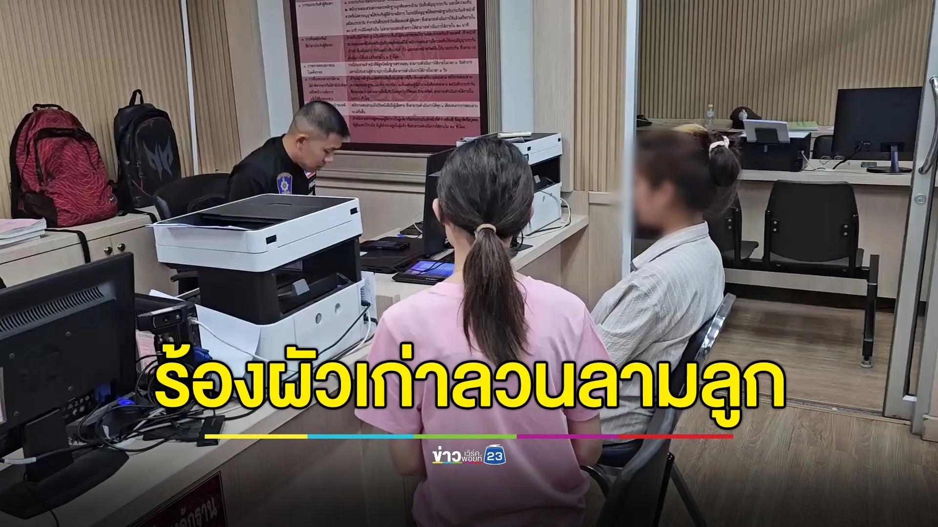 สาว 29 ขอความช่วยเหลือ ผัวเก่าสวีเดนลวนลามลูกสาววัย 16