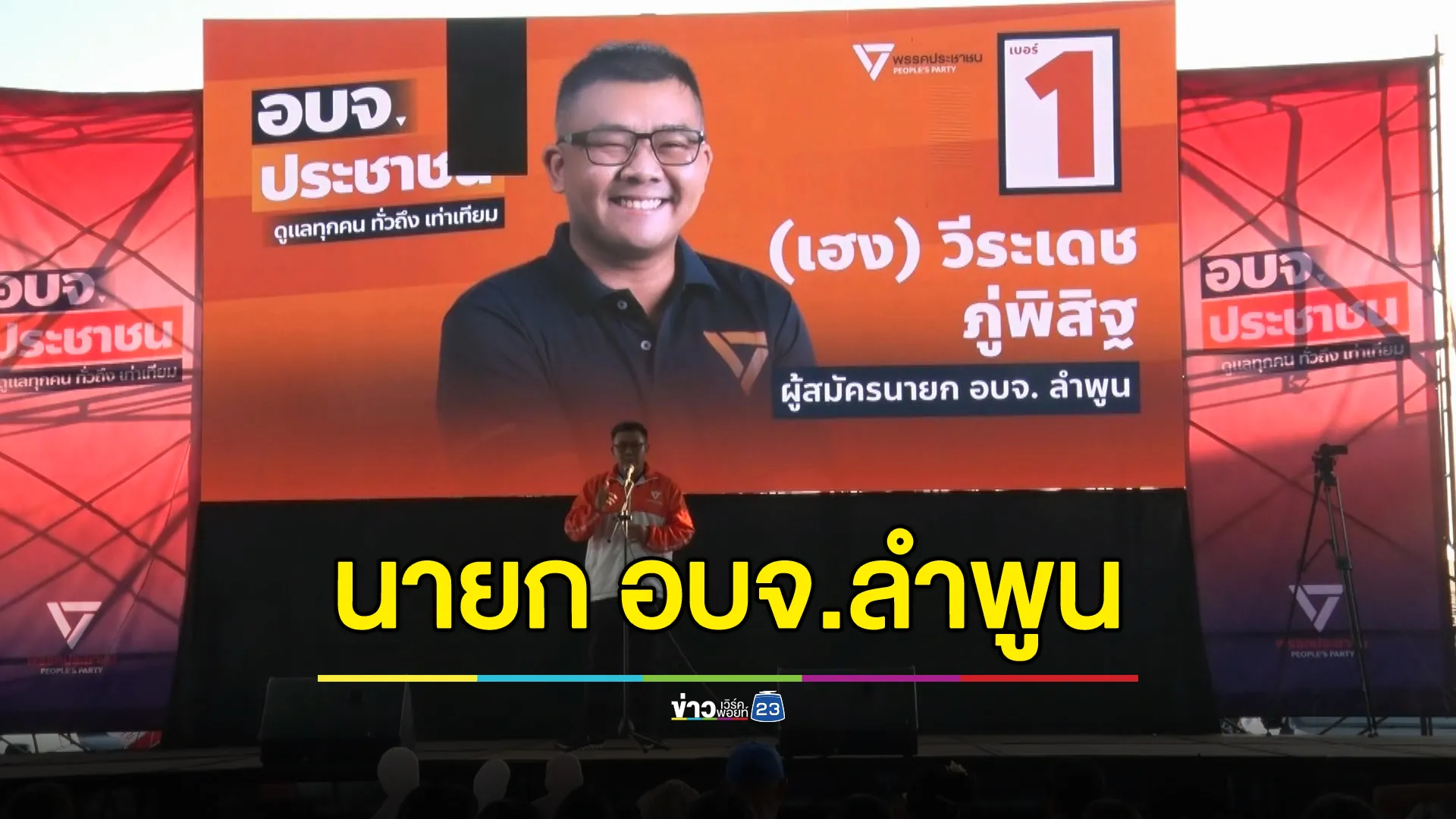 "พรรคประชาชน"ล้มแชมป์เก่า"เพื่อไทย" คว้า นายก อบจ.ลำพูน