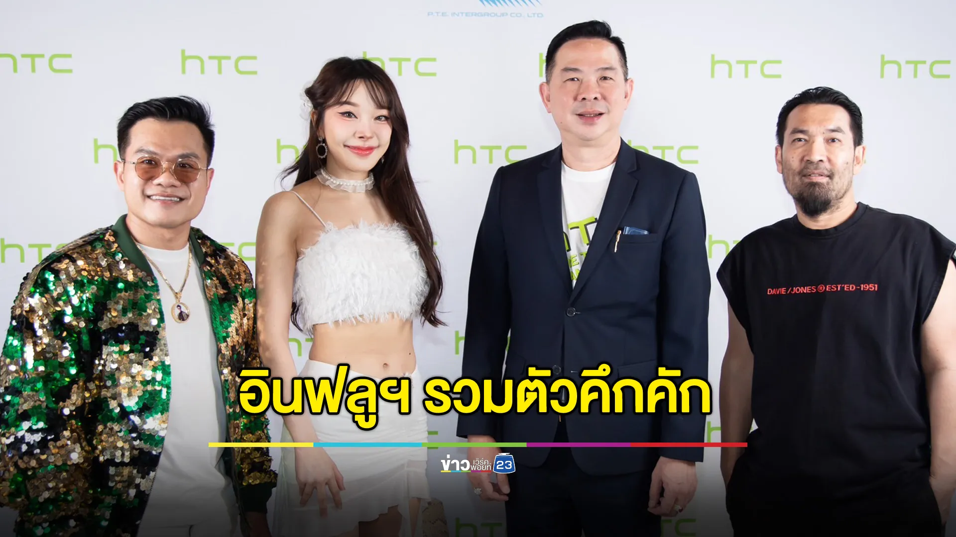 กลับมาอย่างยิ่งใหญ่ HTC จัดหนักใน “HTC Back in your hand” อินฟลูฯ รวมตัวคึกคัก