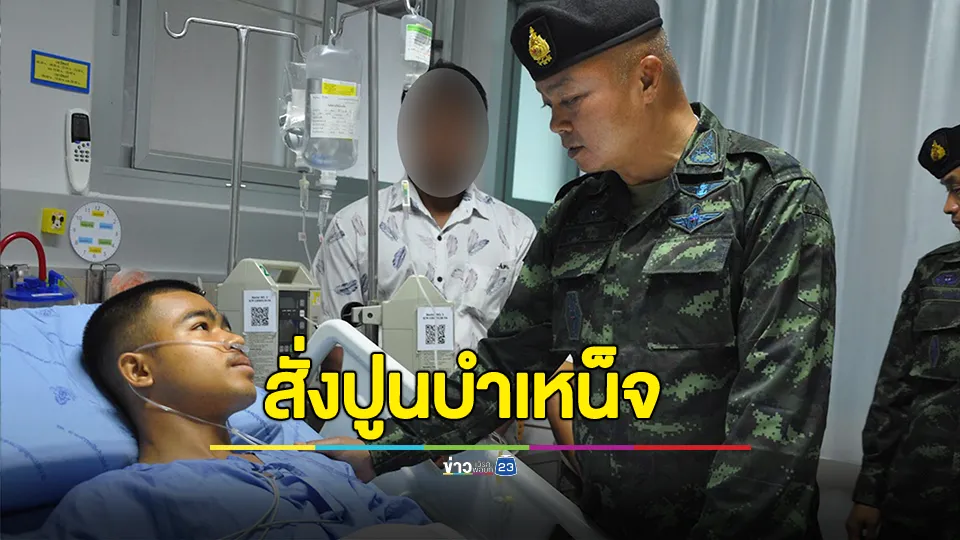 แม่ทัพภาค 2  สั่งปูนบำเหน็จ ทหารเหยียบกับระเบิด เลื่อนยศเป็น "สิบเอก" และสิทธิประโยชน์อื่นๆ