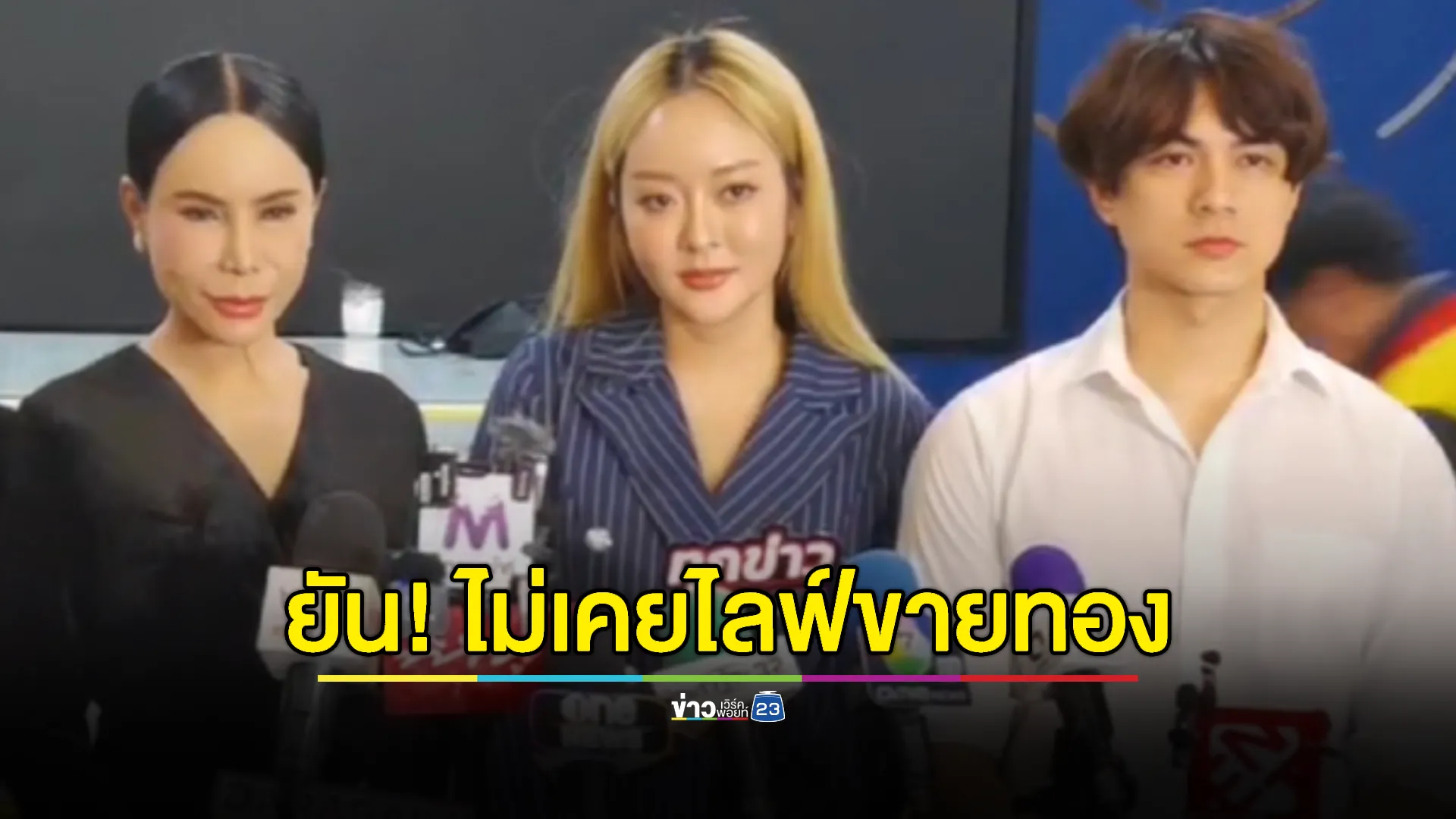 "แม่ลี - แก้มบุ๋ม - แน็ก ชาลี" ชัดเจน! ไม่เคยไลฟ์ขายทอง 