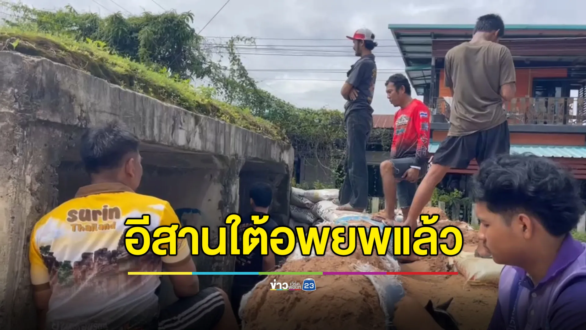 ชายแดนอีสานใต้อพยพแล้ว - ฝั่งตะวันออกรอดูสถานการณ์