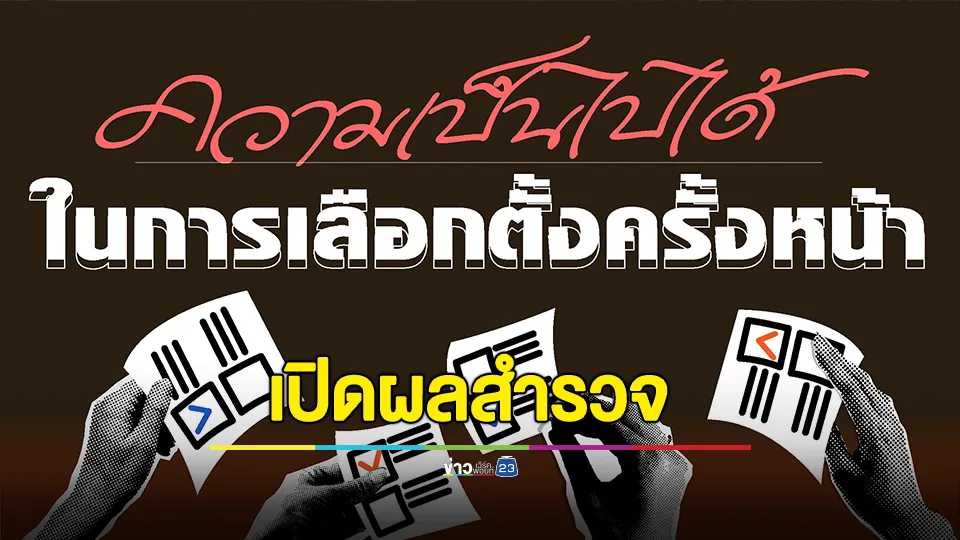 เผยผลสำรวจความเป็นไปได้ในการเลือกตั้งครั้งหน้าแลนด์สไลด์สูง แต่ชนะอันดับหนึ่งอาจเป็นฝ่ายค้าน