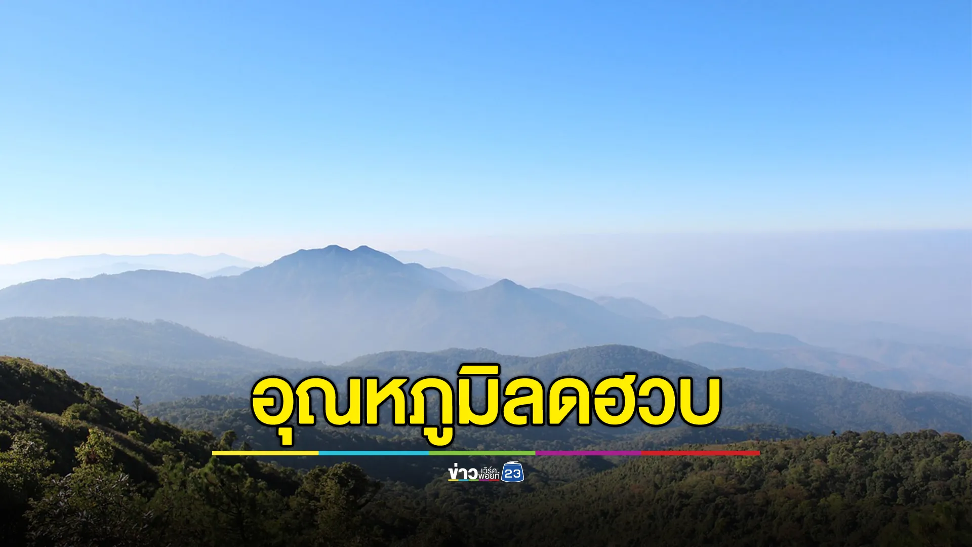 อุตุฯ เตือน! 10-15 ม.ค.นี้ไทยตอนบนอากาศเย็นถึงหนาวจัด