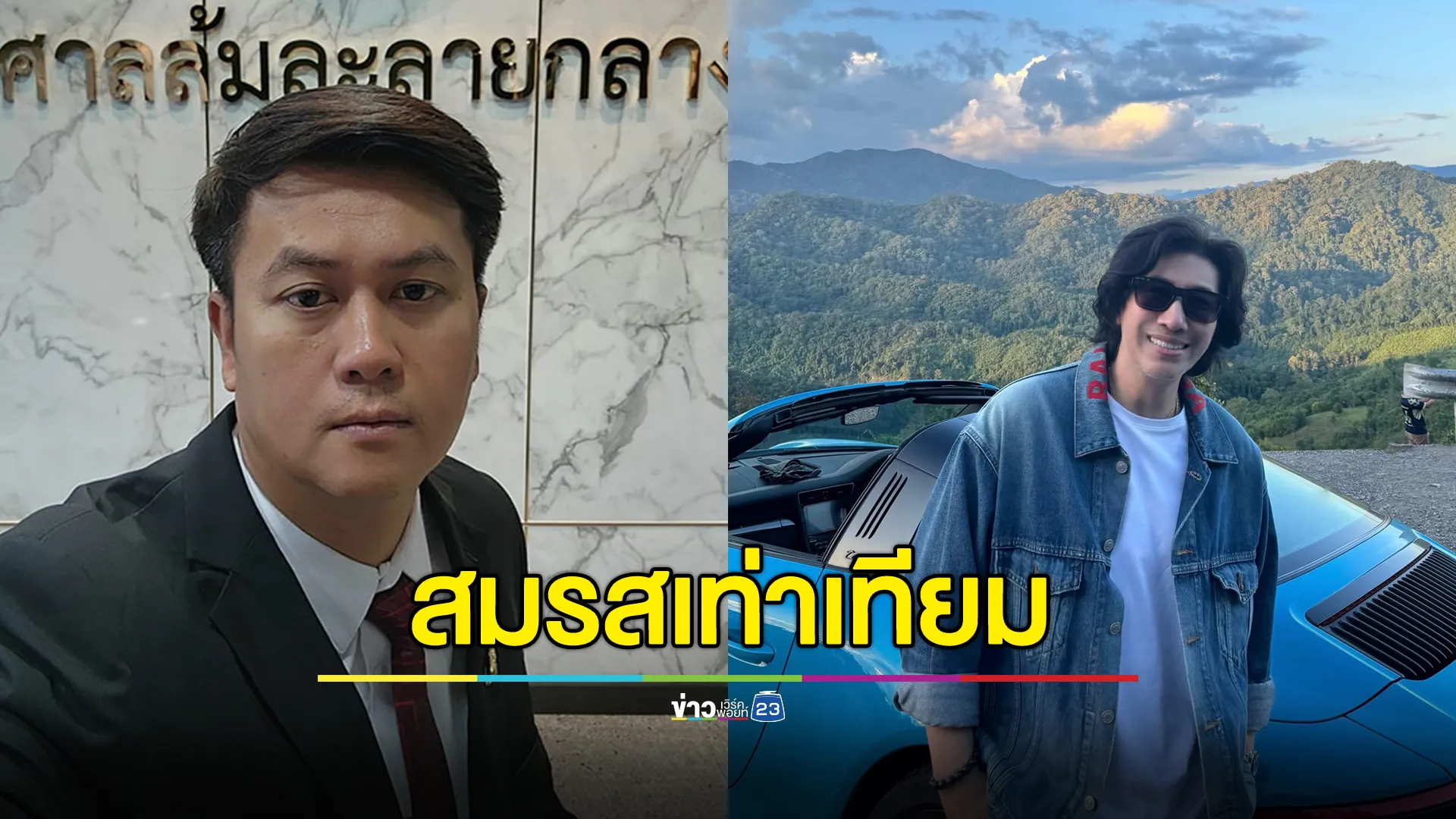 "ทนายธรรมราช"โพสต์ สมรสเท่าเทียม คือ การละเมิดกฎจักรวาล ด้าน "หนุ่ม กรรชัย"โพสต์สวน จักรวาลที่โพสต์ จักรวาลป๊อบคอร์นเหรอ