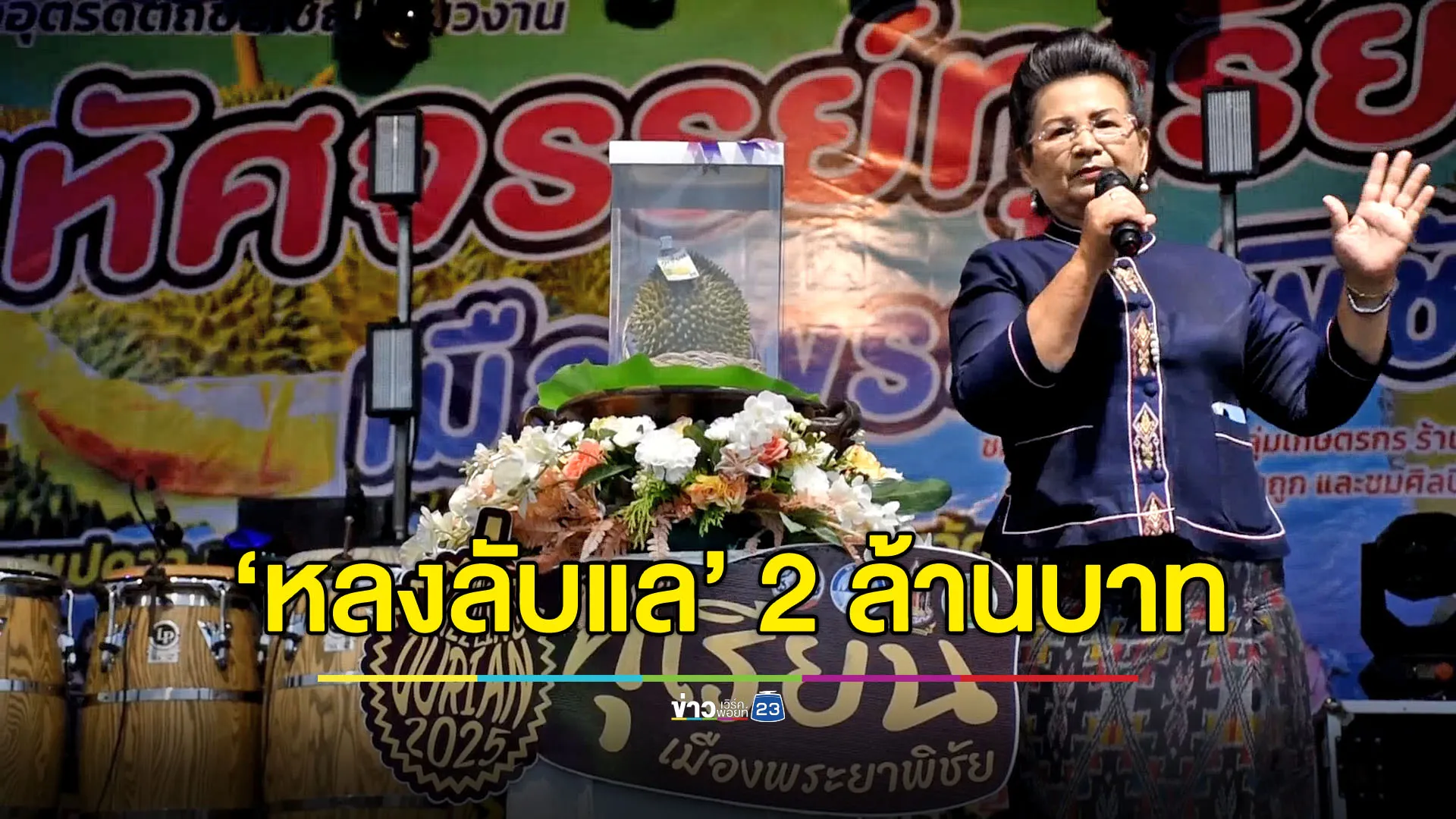 ประมูล ‘หลงลับแล’ 2 ล้าน รายได้สมทบทุนสร้าง รพ.อุตรดิตถ์
