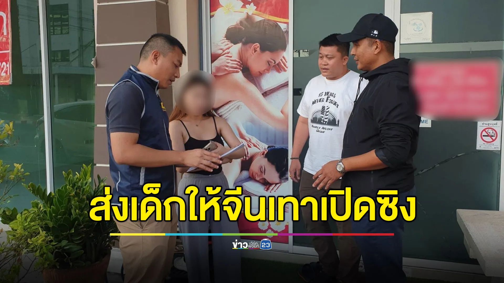 รวบ 2 สาวแสบส่งเด็กให้จีนเทาเปิดซิง แลกเงิน 1.2 แสน