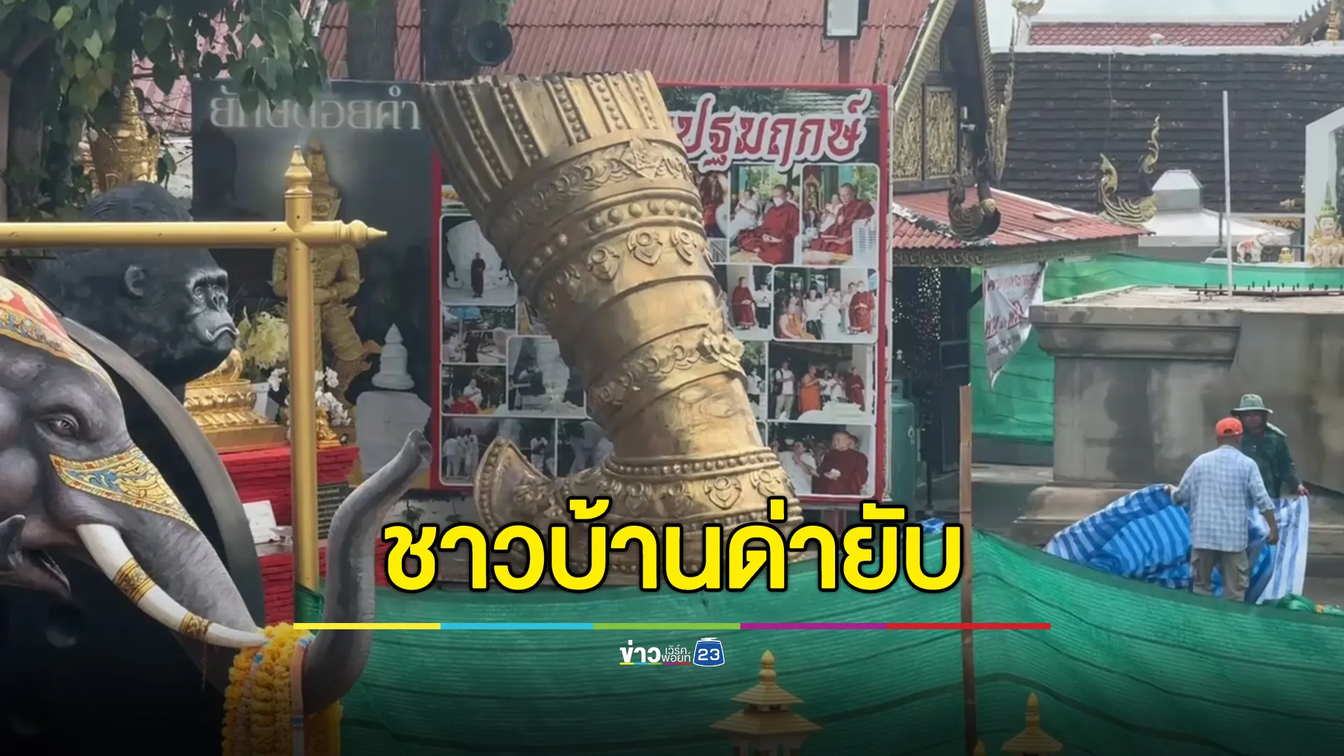 ชาวบ้านด่ายับ วัดดังสร้างยักษ์ค้ำหัวพระธาตุ-พระพุทธรูป