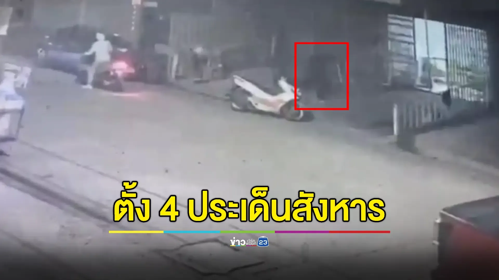 ล็อกเป้าโหด! ตำรวจชี้พฤติกรรมคล้ายมือปืนรับจ้าง