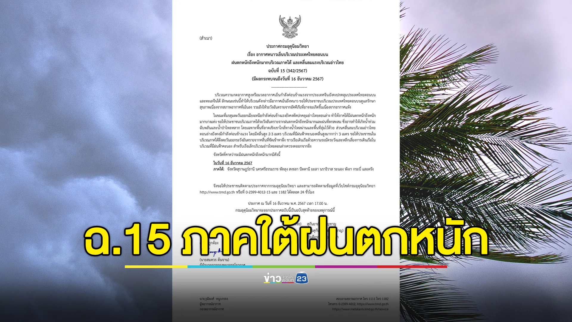 เช็กที่นี่! อุตุฯ ประกาศ ฉ.15 ฝนตกหนักภาคใต้ เตือน 11 จังหวัดเสี่ยง