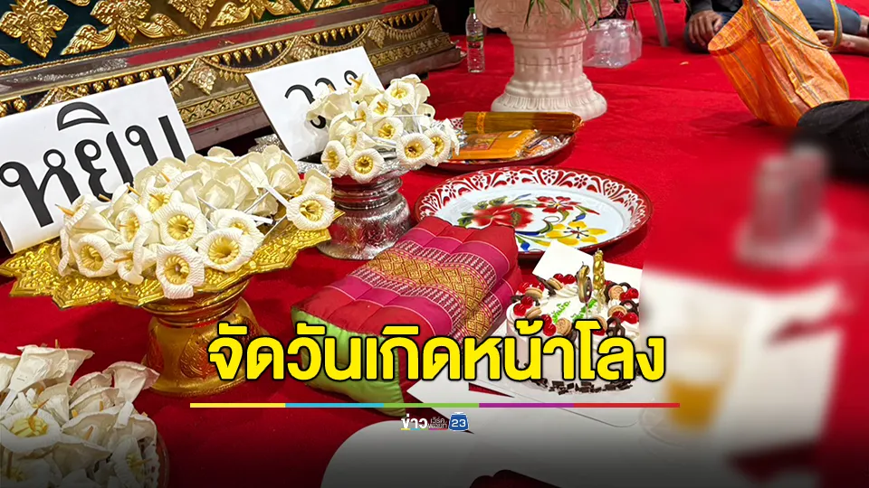 แฮปปี้เบิร์ดเดย์หน้าศพ เคาะโลงให้มากิน