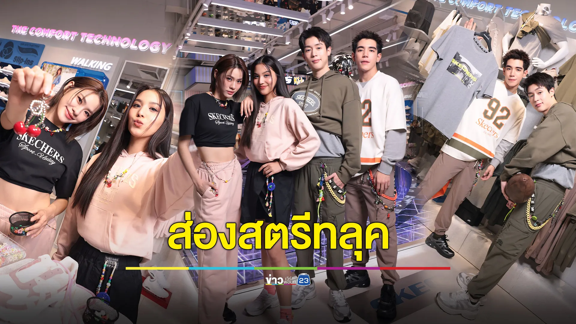ส่องสตรีทลุค เอมี่, บอนนี่, ไปป์ และนิว กับสนีกเกอร์จากคอลเลกชันล่าสุด Skechers Street™ Shadow