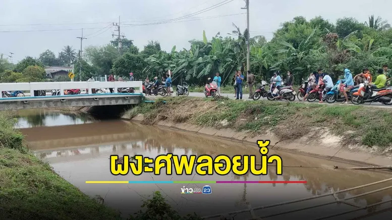 ตำรวจตรวจเหตุคนตกน้ำตาย เจอชายมีพิรุธ เรียกค้นพบยาบ้า 8 เม็ด