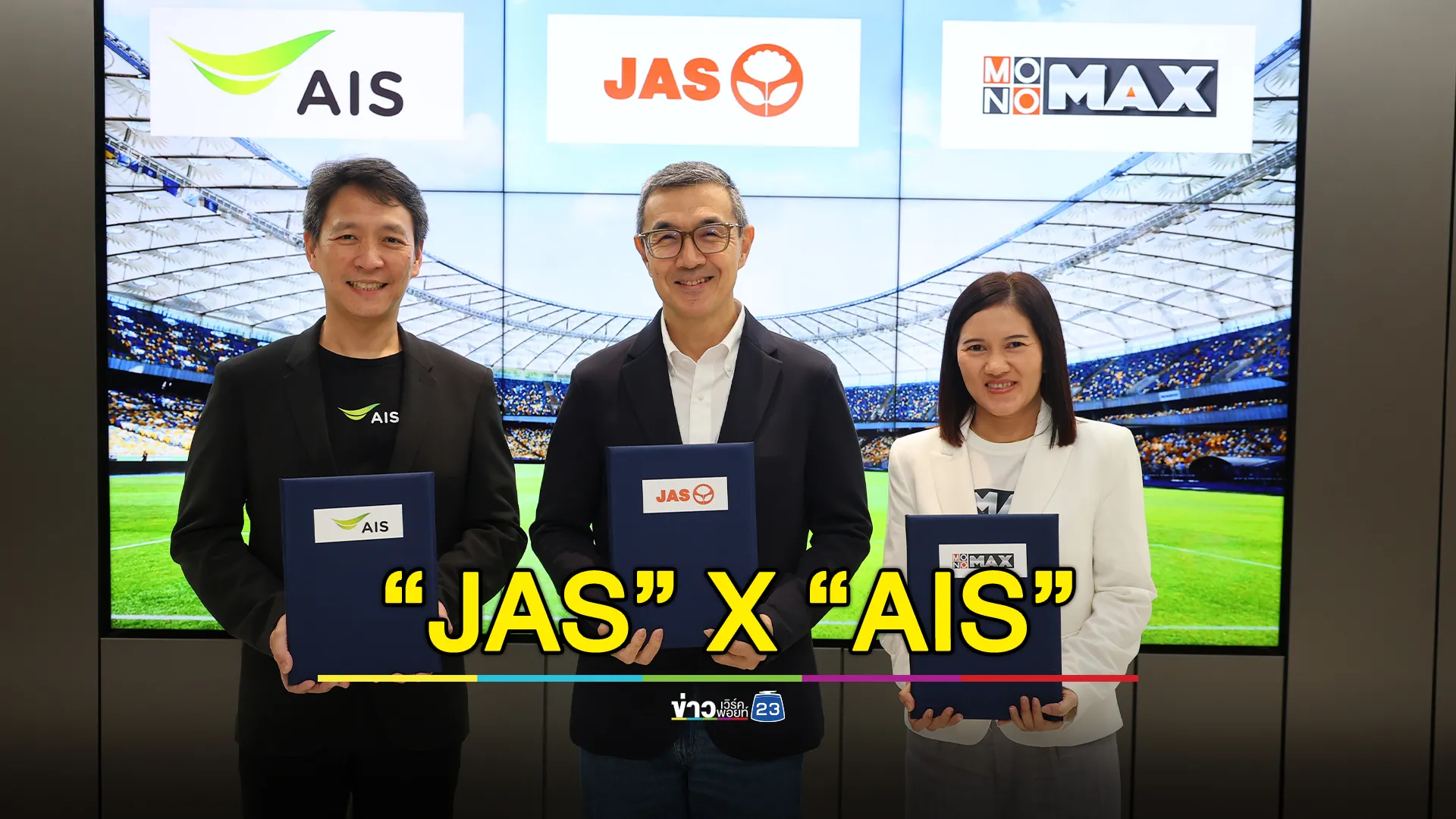 “JAS” จับมือ “AIS” เตรียมเสิร์ฟคอนเทนต์ลีกฟุตบอลระดับโลกผ่านแพลตฟอร์ม “AIS PLAY” - “Monomax”
