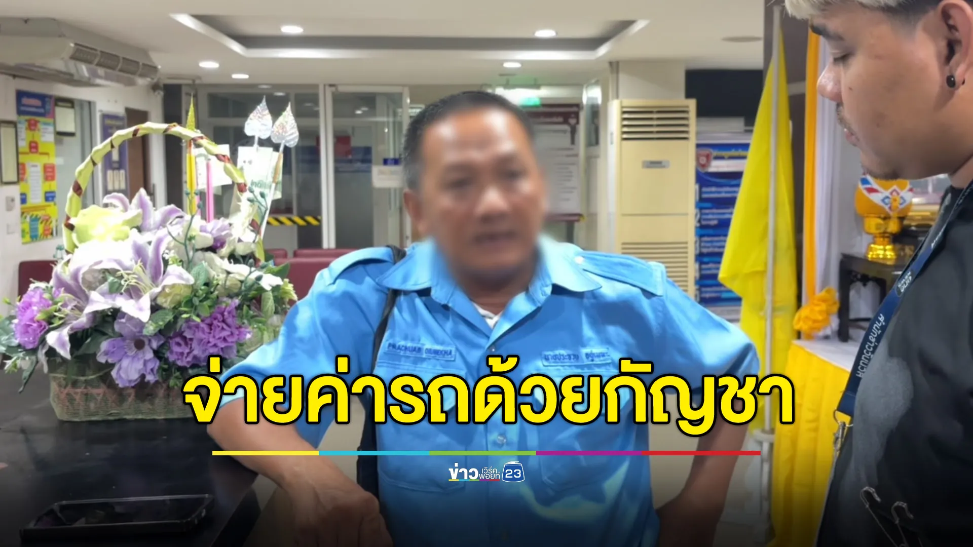 แท็กซี่เซ็ง ต่างชาติโบกมาพัทยา ขอจ่ายด้วยกัญชาแทนเงินสด