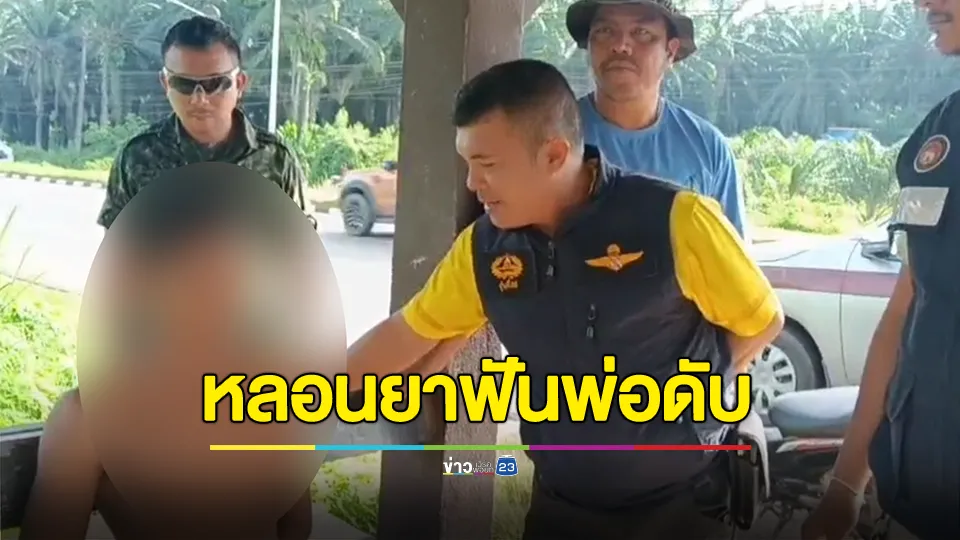 รวบลูกหลอนยาคลั่ง ใช้พร้าฟันพ่อดับ 