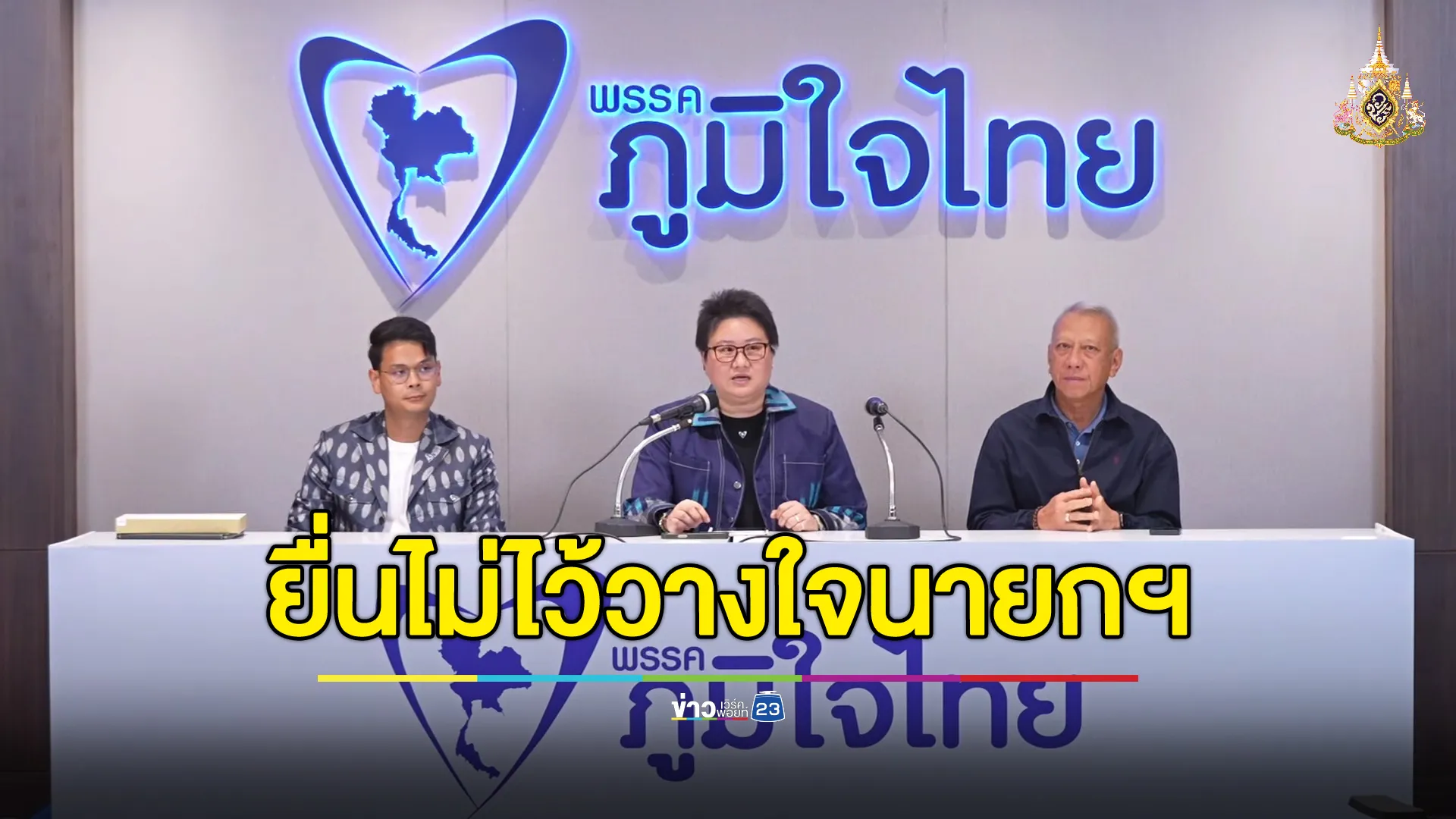 ลุยงานฝ่ายค้าน! "พรรคภูมิใจไทย"ยื่นไม่ไว้วางใจนายกรัฐมนตรี 3 ก.ค. นี้