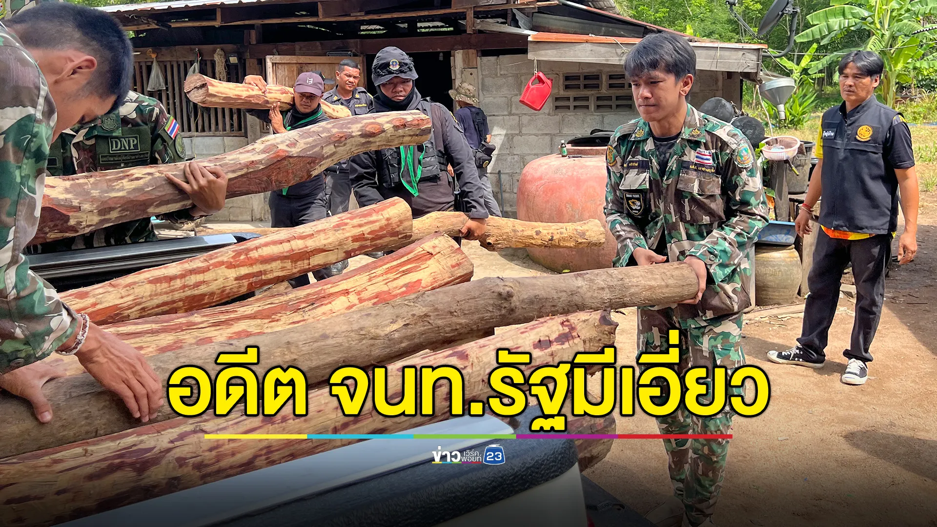 ปิดล้อมจับมอดไม้คาบ้าน พร้อมปืน-เลื่อยครบชุด ผู้ต้องหาอ้างอดีตเจ้าหน้าที่รัฐอยู่เบื้องหลัง